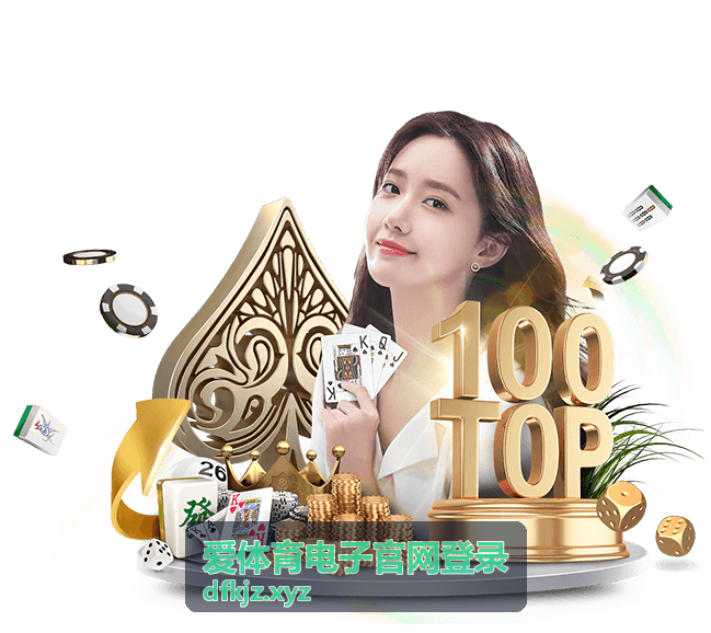 爱体育电子官网登录服务与登录流程说明配图