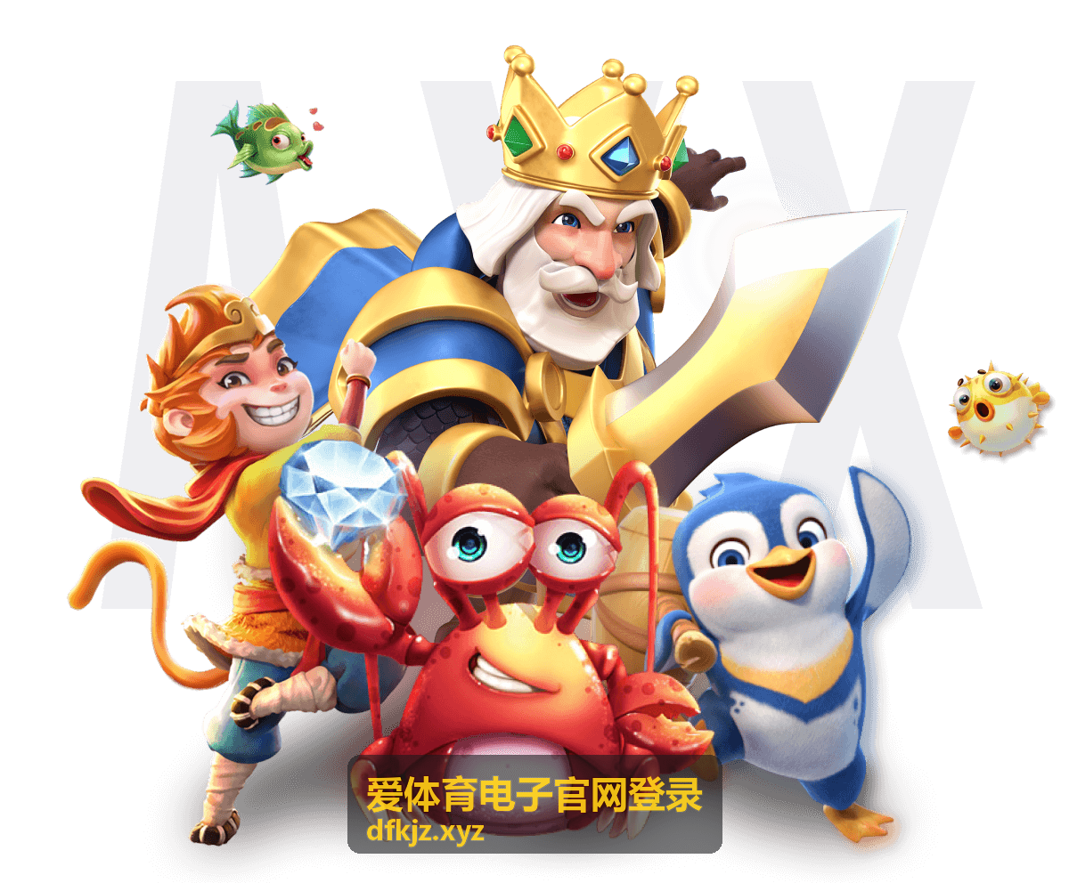 爱体育电子官网登录首次登录操作说明配图