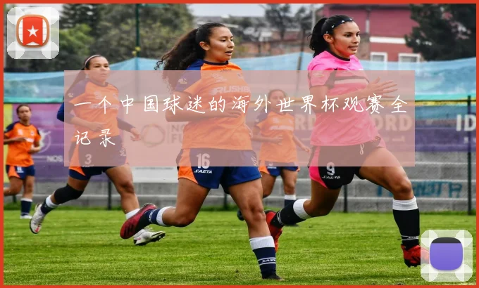 一个中国球迷的海外世界杯观赛全记录
