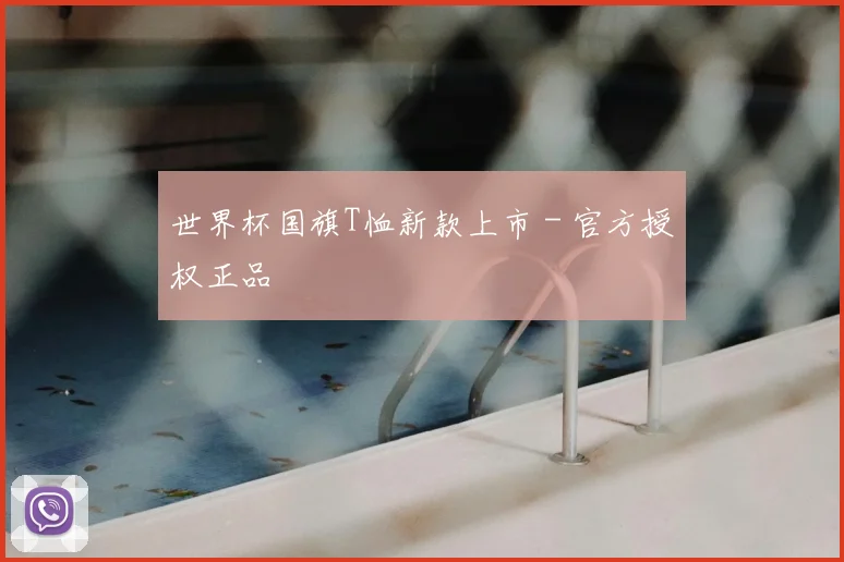 世界杯国旗T恤新款上市 - 官方授权正品