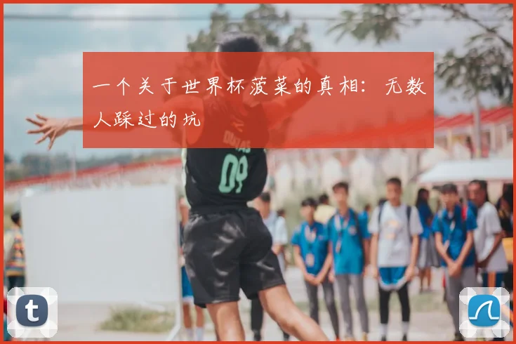 一个关于世界杯菠菜的真相：无数人踩过的坑