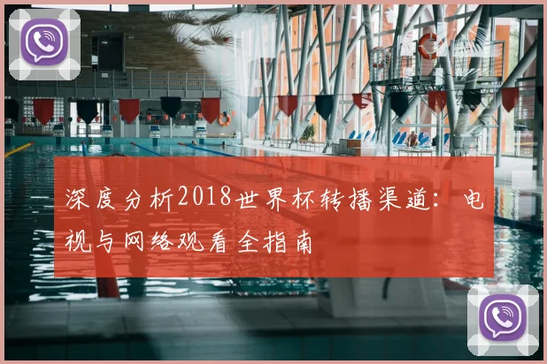 深度分析2018世界杯转播渠道：电视与网络观看全指南