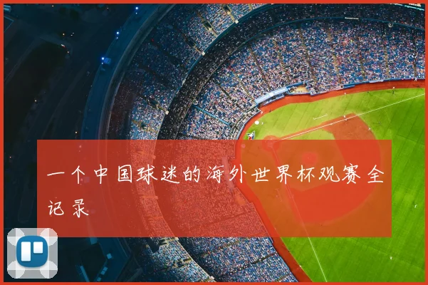 一个中国球迷的海外世界杯观赛全记录