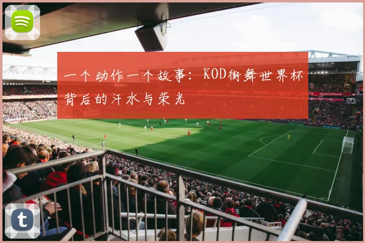一个动作一个故事：KOD街舞世界杯背后的汗水与荣光