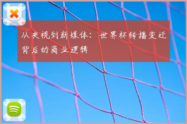 从央视到新媒体：世界杯转播变迁背后的商业逻辑