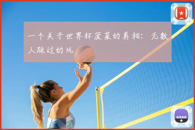 一个关于世界杯菠菜的真相：无数人踩过的坑