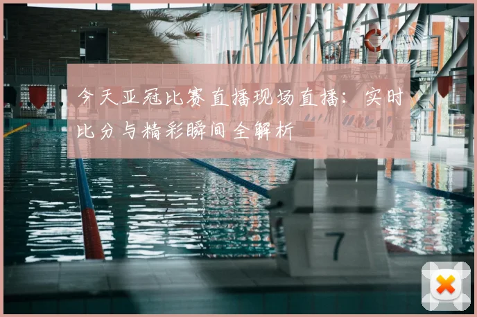 今天亚冠比赛直播现场直播：实时比分与精彩瞬间全解析