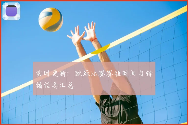 实时更新：欧冠比赛赛程时间与转播信息汇总