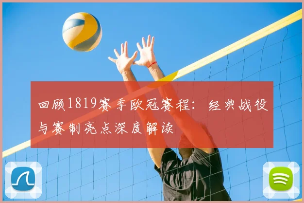 回顾1819赛季欧冠赛程：经典战役与赛制亮点深度解读
