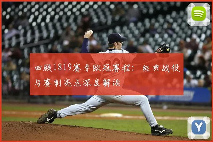 回顾1819赛季欧冠赛程：经典战役与赛制亮点深度解读