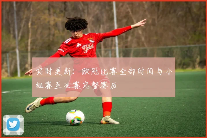 实时更新：欧冠比赛全部时间与小组赛至决赛完整赛历
