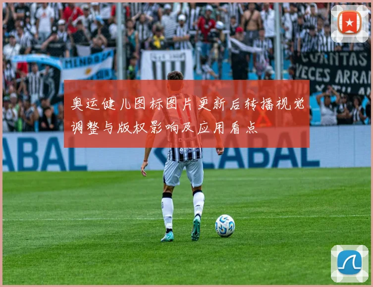 奥运健儿图标图片更新后转播视觉调整与版权影响及应用看点