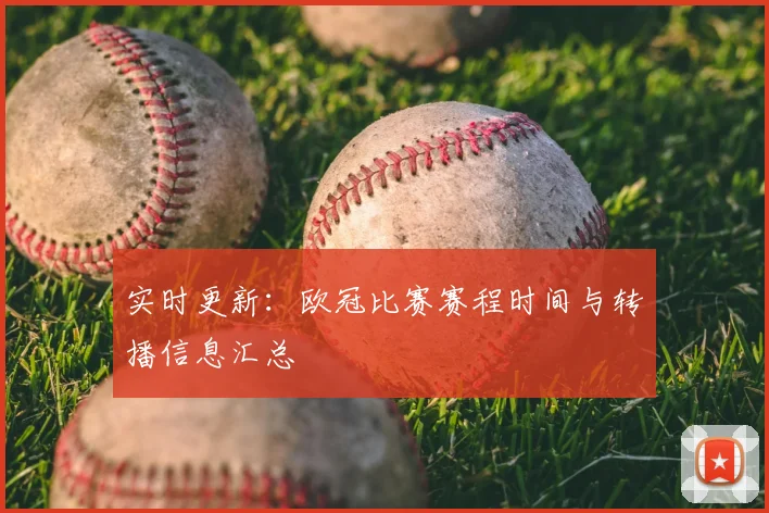 实时更新：欧冠比赛赛程时间与转播信息汇总