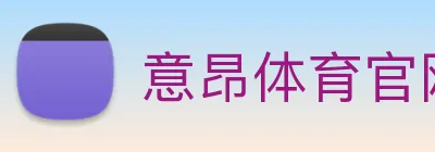 意昂体育官网登录 Logo
